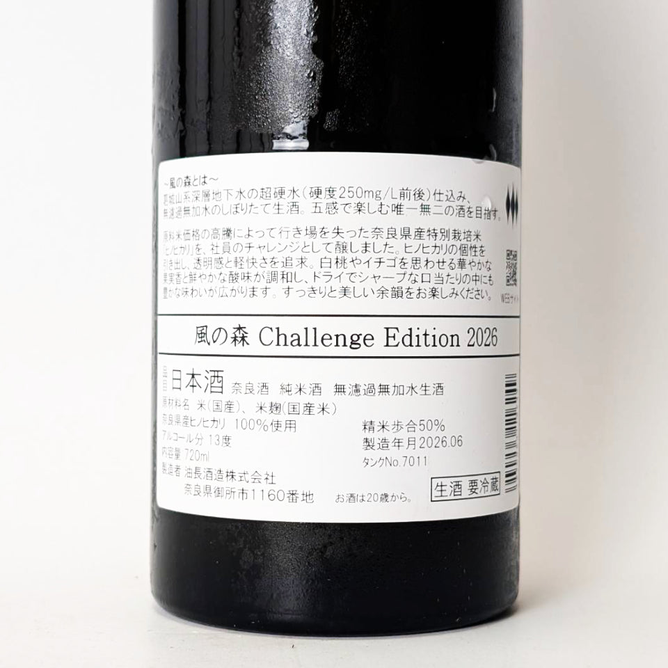 風の森 CHALLENGE EDITION 2026 ヒノヒカリ 507 無濾過無加水 生（令和7醸造年度）