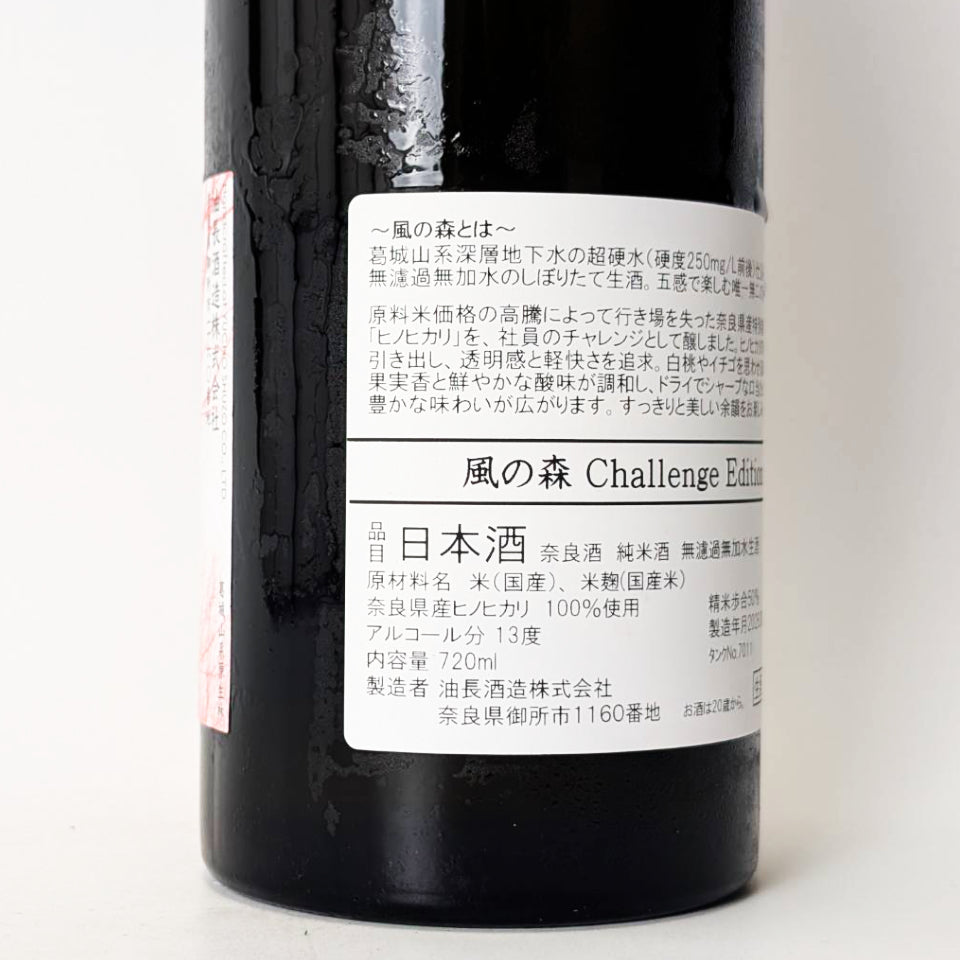 風の森 CHALLENGE EDITION 2026 ヒノヒカリ 507 無濾過無加水 生（令和7醸造年度）