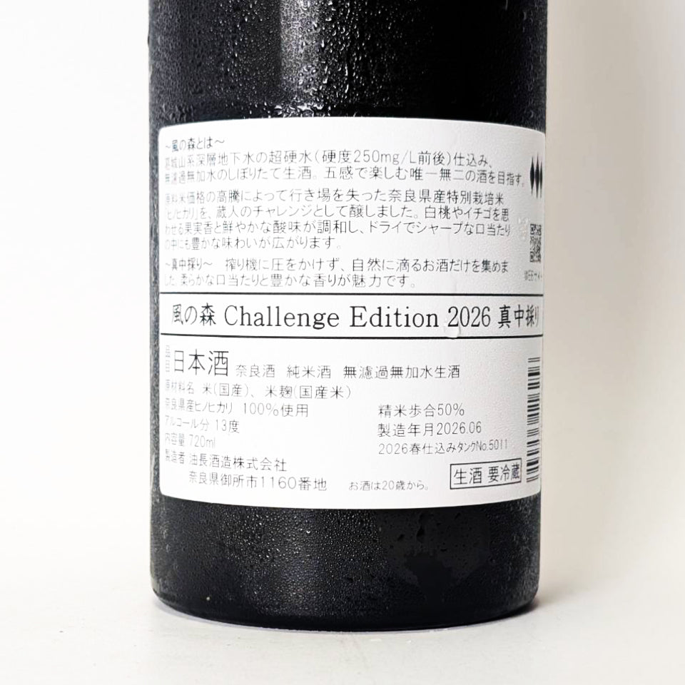 風の森 CHALLENGE EDITION 2026 ヒノヒカリ 507 真中採り無濾過無加水 生（令和7醸造年度）