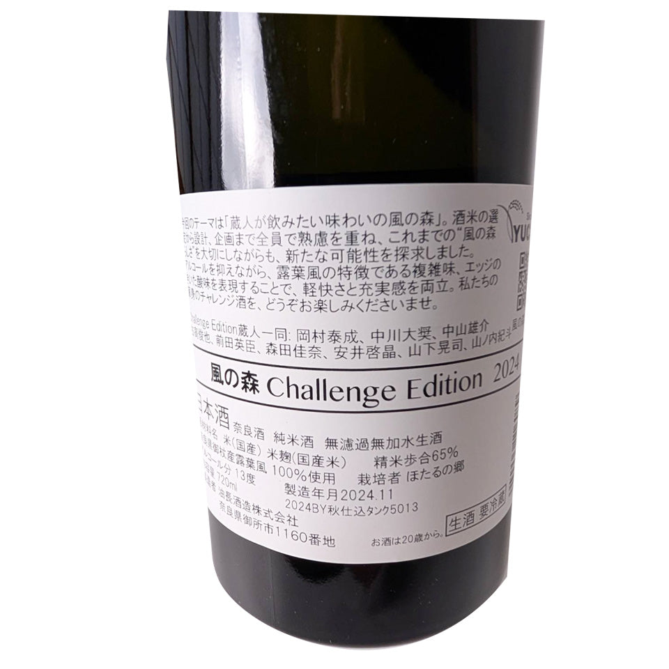 風の森 Challenge Edition 2024 真中取り露葉風 無濾過生原酒