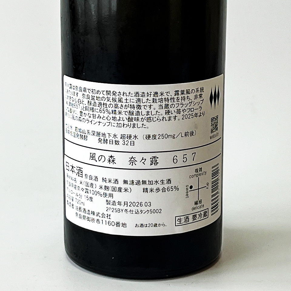 風の森 奈々露（ななつゆ）657 無濾過無化水 生（令和7醸造年度）