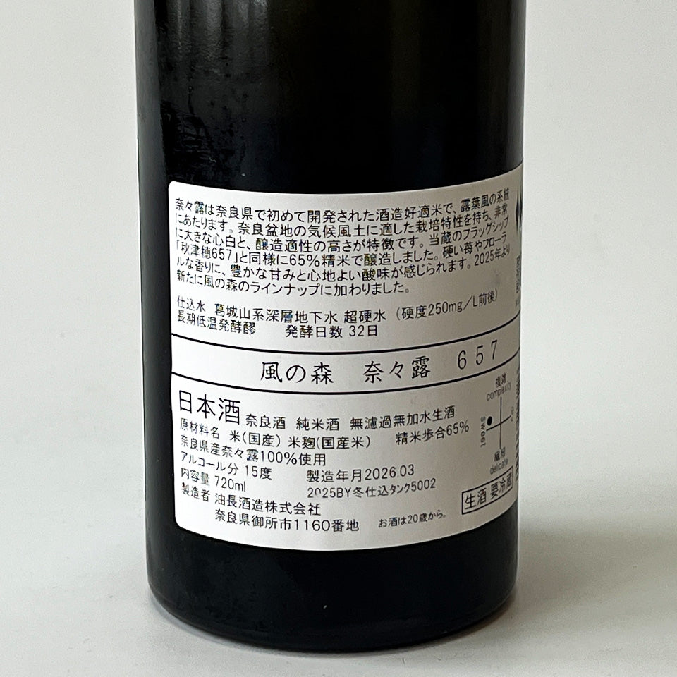 風の森 奈々露（ななつゆ）657 無濾過無化水 生（令和7醸造年度）