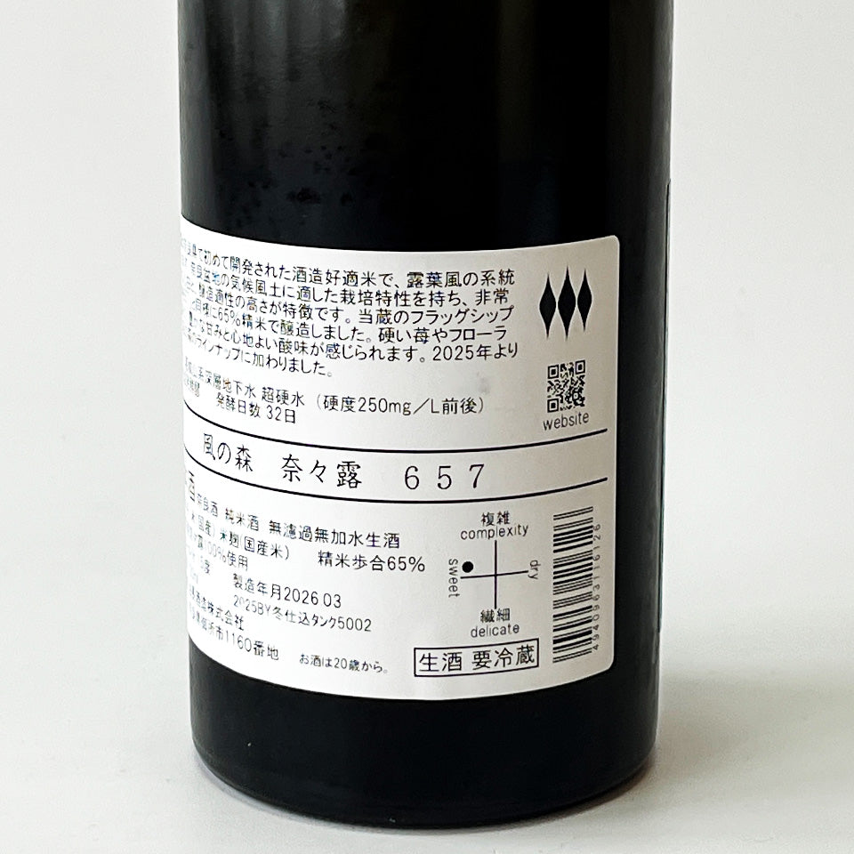 風の森 奈々露（ななつゆ）657 無濾過無化水 生（令和7醸造年度）