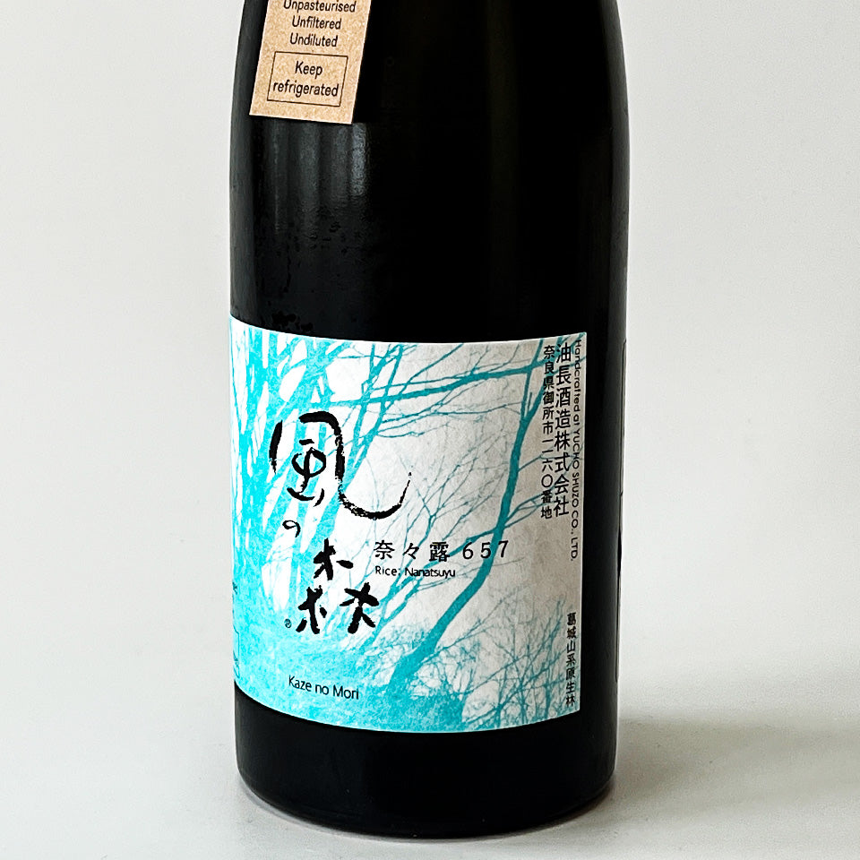 風の森 奈々露（ななつゆ）657 無濾過無化水 生（令和7醸造年度）