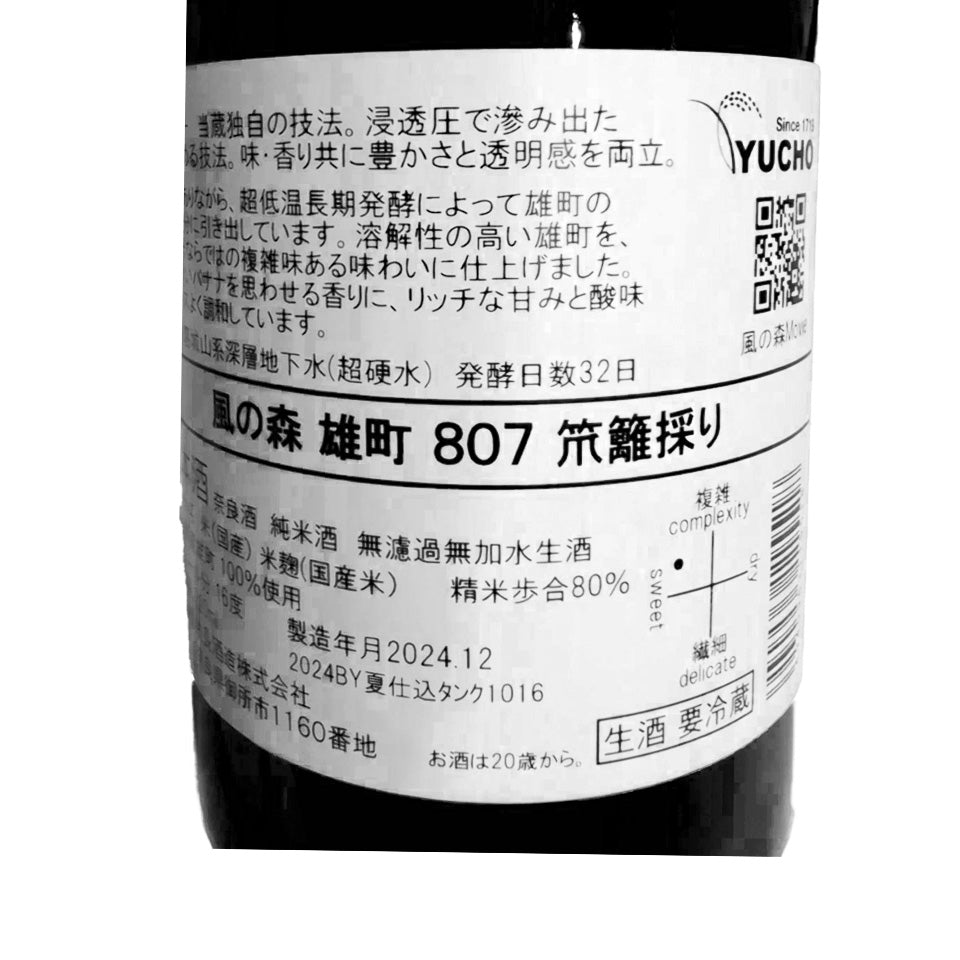 風の森 雄町807 笊籬採り（いかきとり） 無濾過生原酒 （令和6醸造年度）