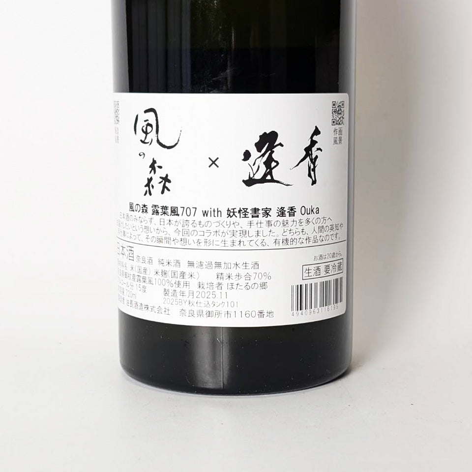 風の森 露葉風 707 with 妖怪書家 逢香（おうか）無濾過 無加水 生酒（令和7醸造年度）