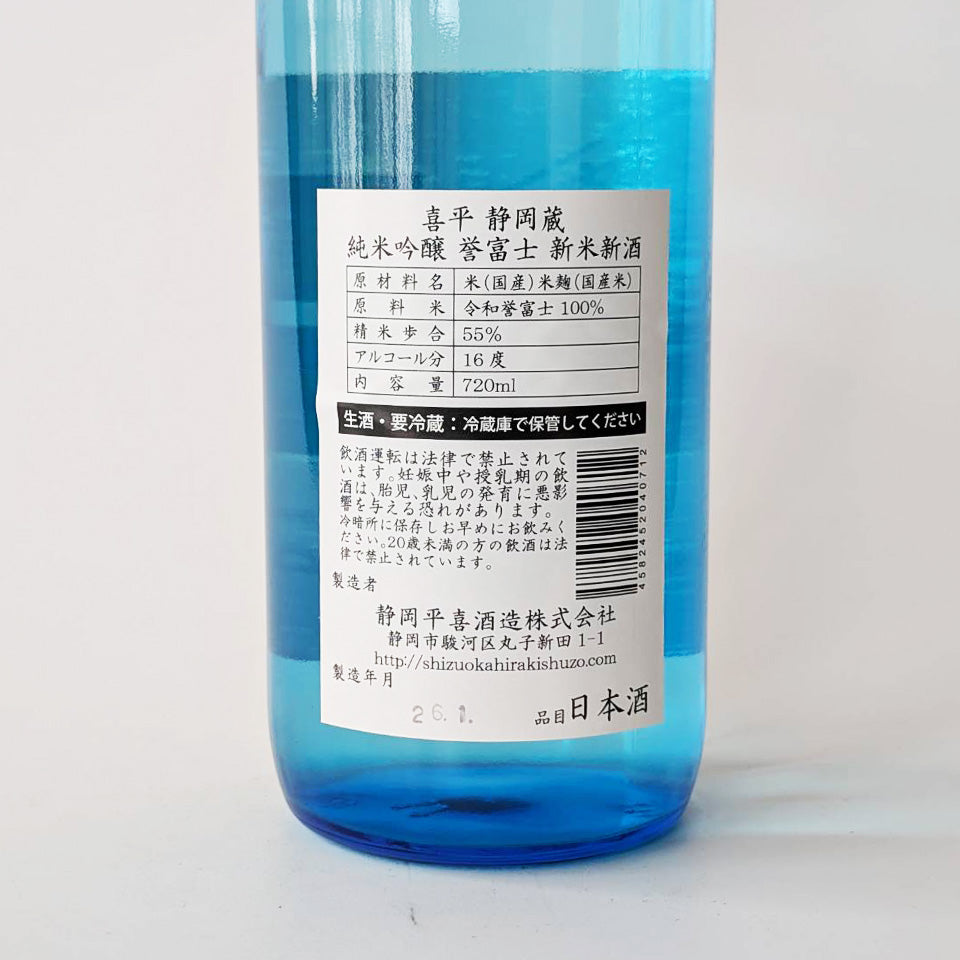 喜平 静岡蔵 純米吟醸 誉富士 新米新酒 生（令和7醸造年度）