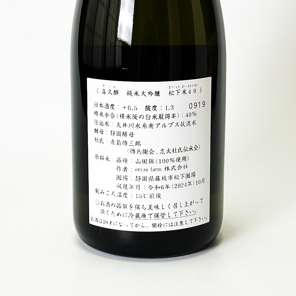 喜久酔（きくよい） 純米大吟醸 松下米40 2025