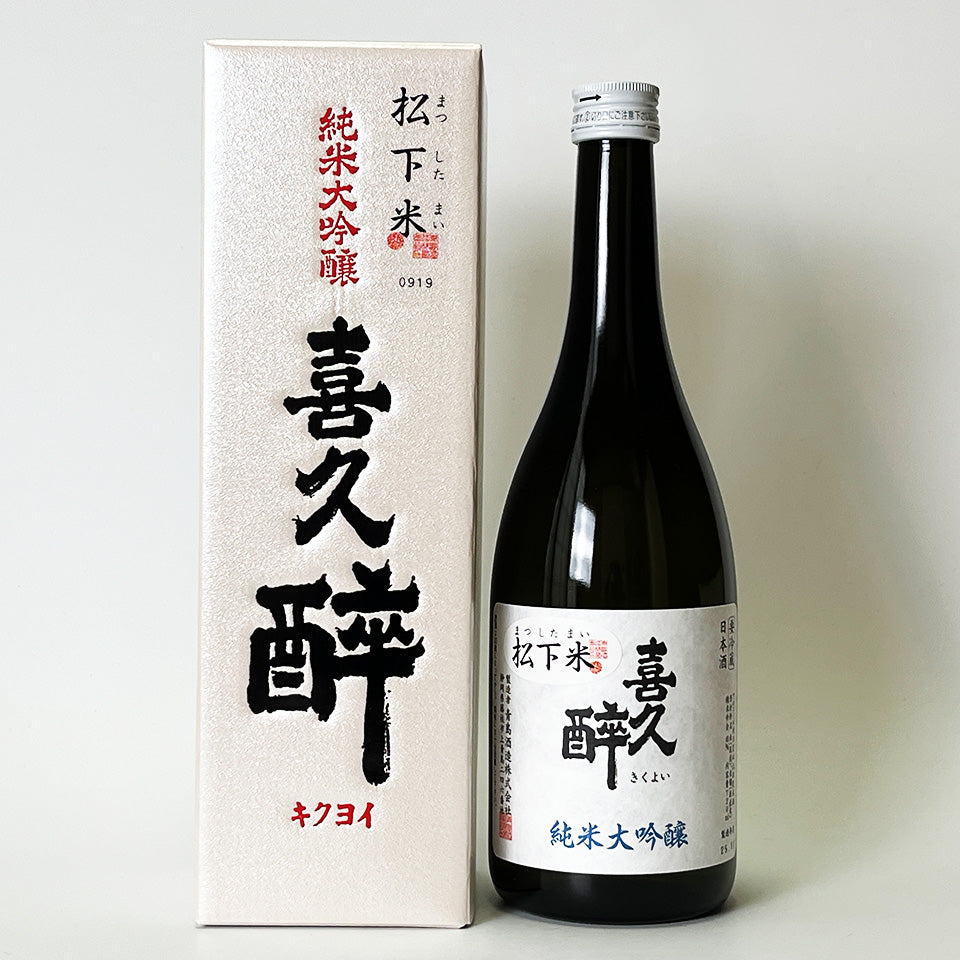 喜久酔（きくよい） 純米大吟醸 松下米40 2025
