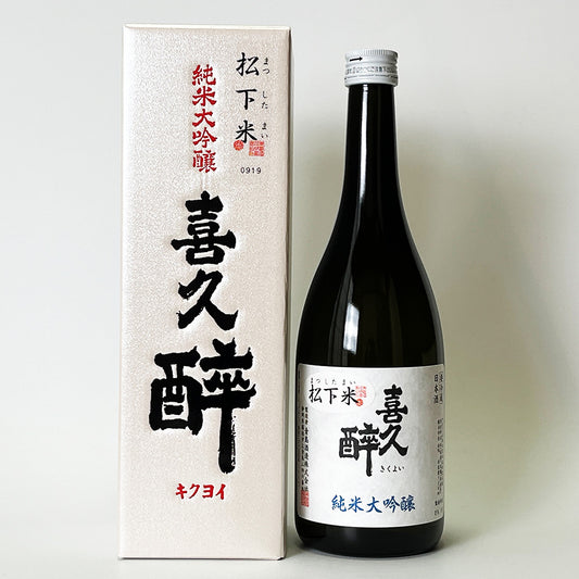喜久酔（きくよい） 純米大吟醸 松下米40 2025