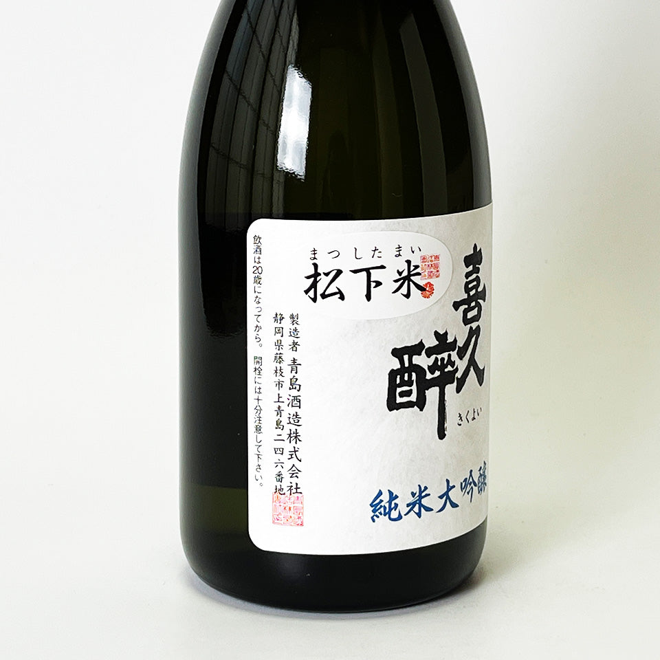 喜久酔（きくよい） 純米大吟醸 松下米40 2025