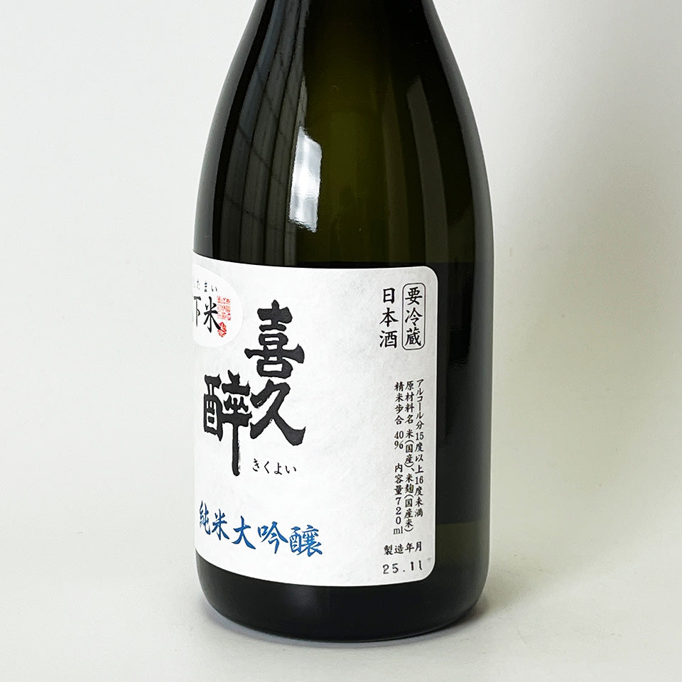 喜久酔（きくよい） 純米大吟醸 松下米40 2025 – 地酒専門店 酒のうちやま