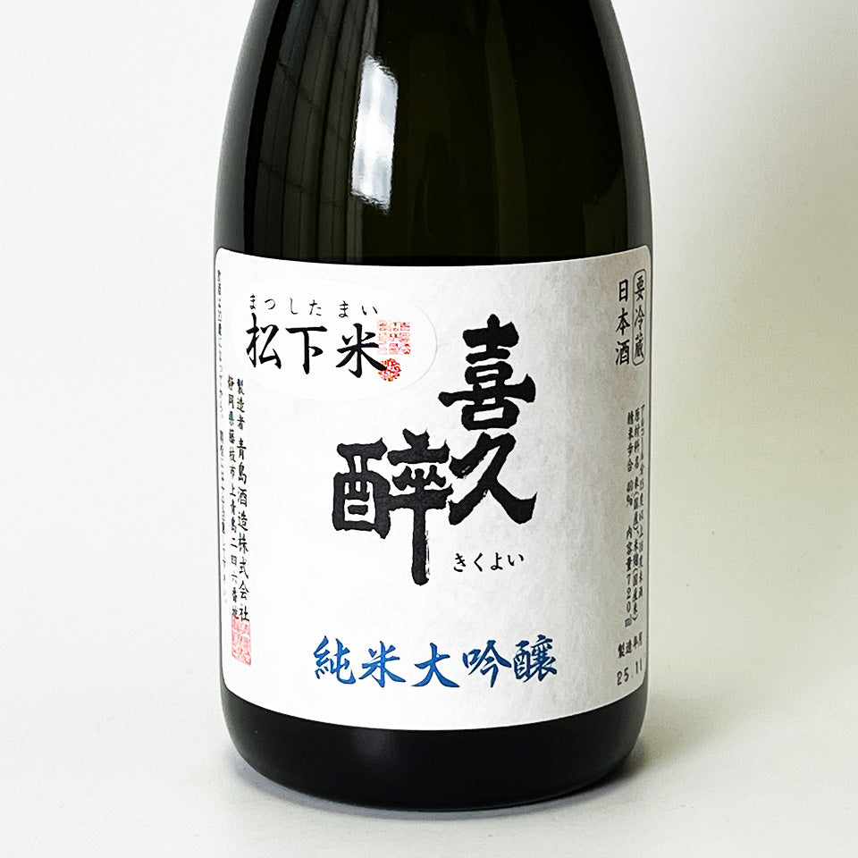 喜久酔（きくよい） 純米大吟醸 松下米40 2025