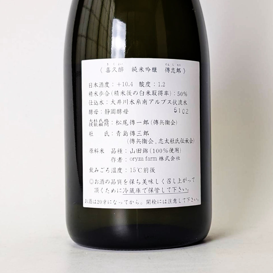 喜久酔（きくよい） 純米吟醸 傳志郎（でんしろう）（令和7醸造年度）