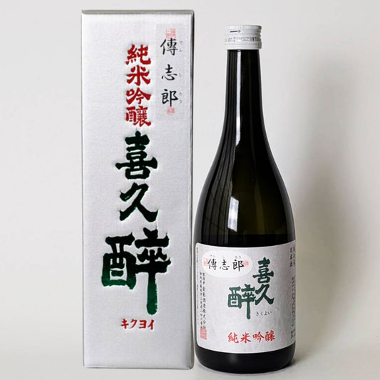 喜久酔（きくよい） 純米吟醸 傳志郎（でんしろう）（令和7醸造年度）