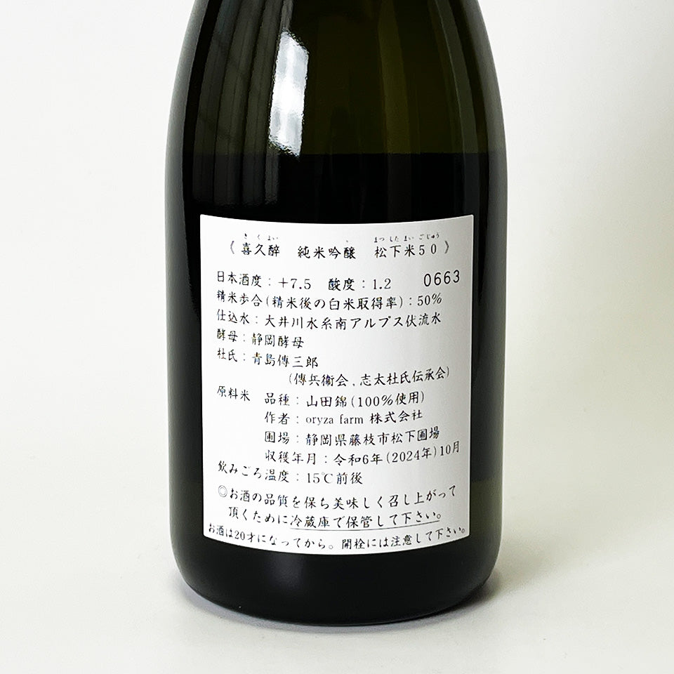 喜久酔（きくよい） 純米吟醸 松下米50 2025