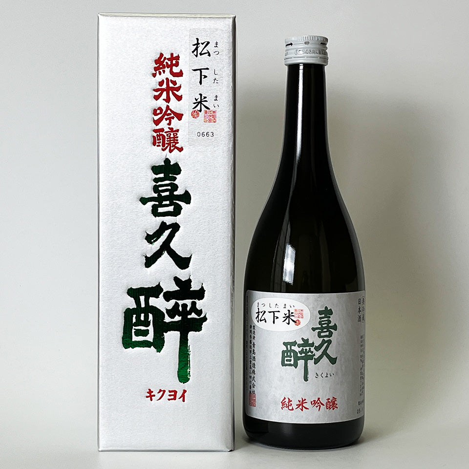 喜久酔（きくよい） 純米吟醸 松下米50 2025