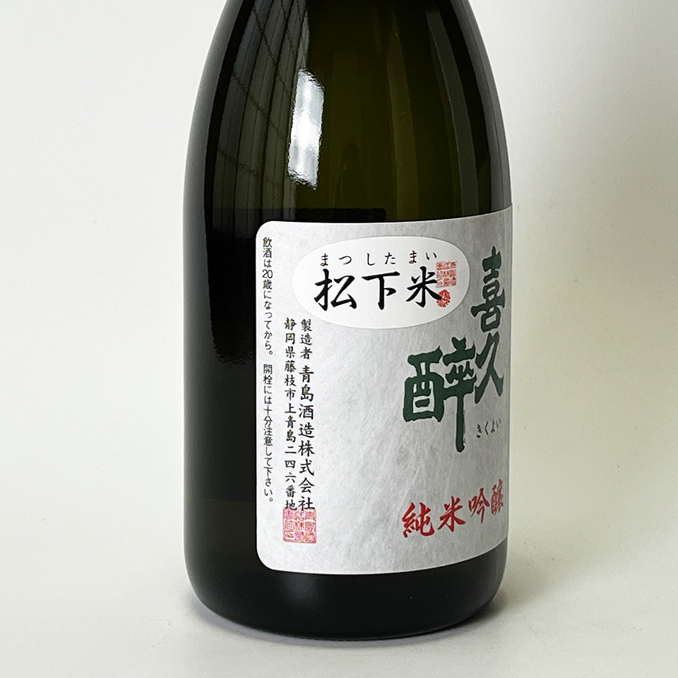 喜久酔（きくよい） 純米吟醸 松下米50 2025