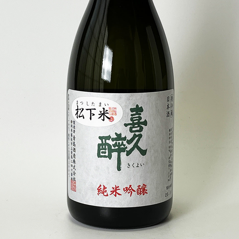 喜久酔（きくよい） 純米吟醸 松下米50 2025