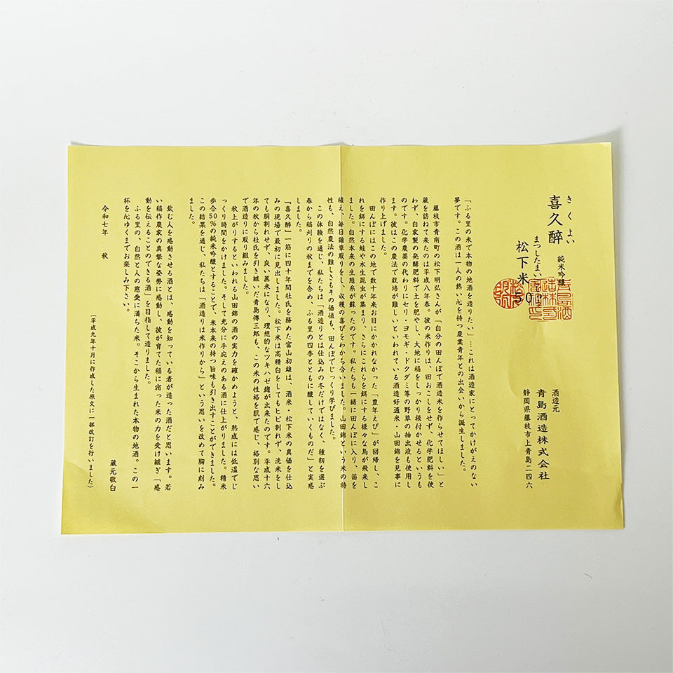 喜久酔（きくよい） 純米吟醸 松下米50 2025