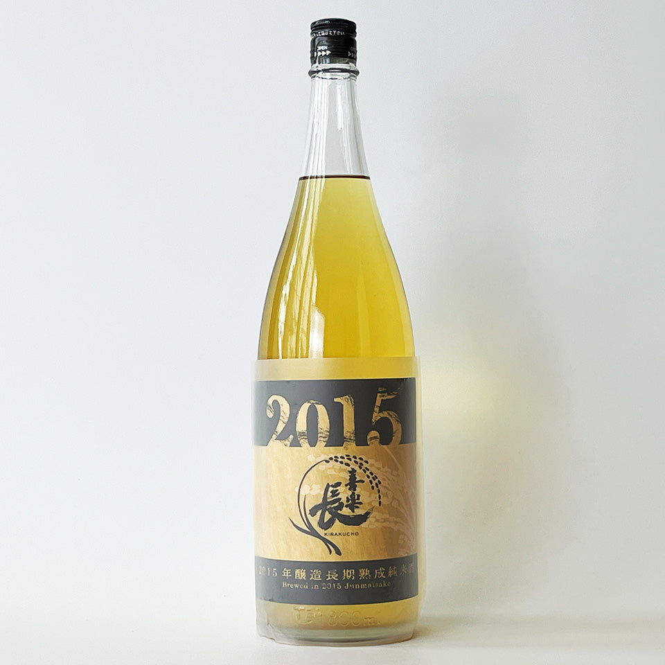 喜楽長（きらくちょう） 純米 長期熟成 2015年醸造
