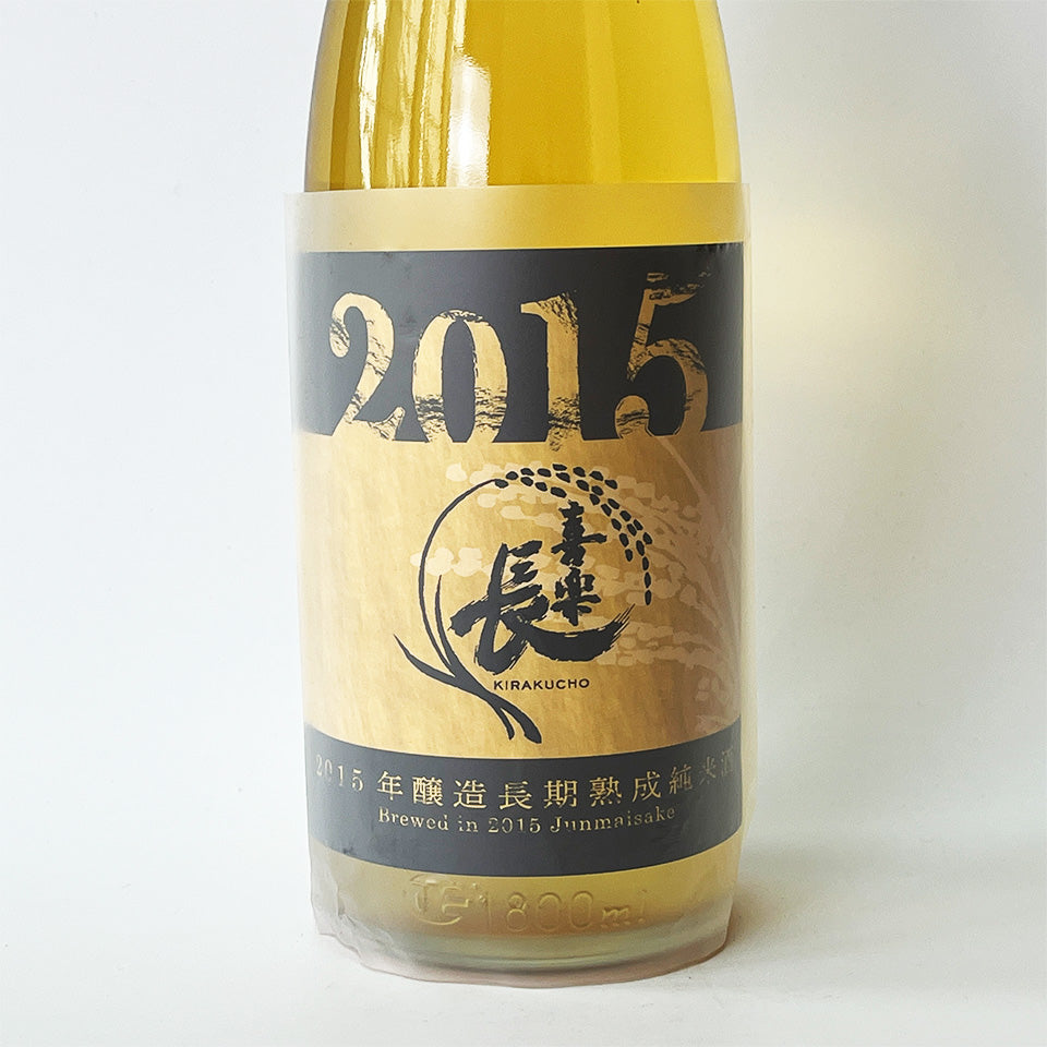 喜楽長（きらくちょう） 純米 長期熟成 2015年醸造