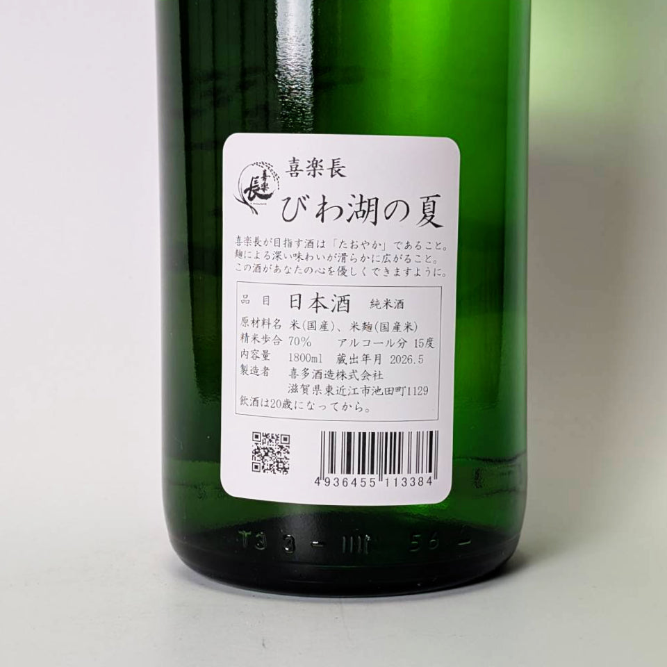 喜楽長（きらくちょう）純米 びわ湖の夏（令和7醸造年度）