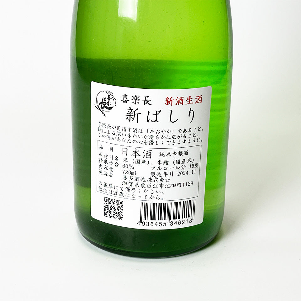 喜楽長（きらくちょう） 純米吟醸 あらばしり 生 （令和6醸造年度）