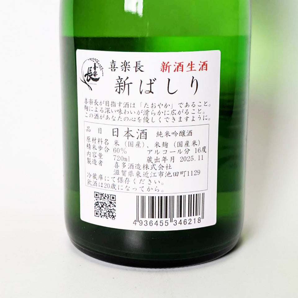 喜楽長（きらくちょう） 純米吟醸 あらばしり 生 （令和7醸造年度）