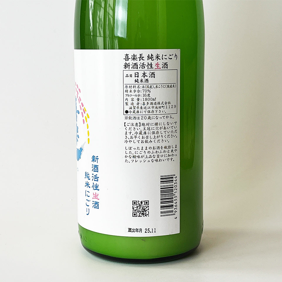 喜楽長（きらくちょう） 純米 にごり 新酒活性 生酒 （令和7醸造年度）