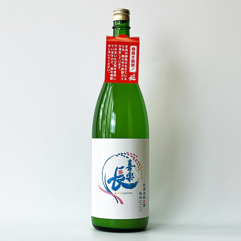 喜楽長（きらくちょう） 純米 にごり 新酒活性 生酒 （令和7醸造年度
