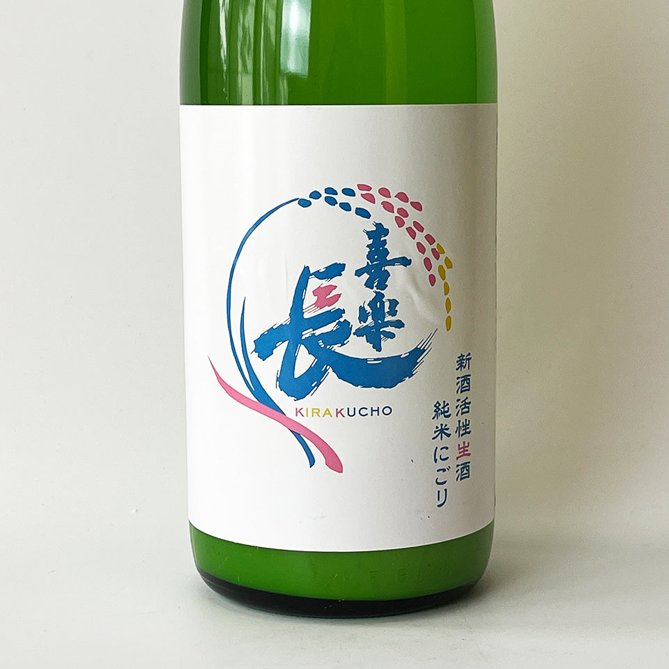 喜楽長（きらくちょう） 純米 にごり 新酒活性 生酒 （令和7醸造年度）