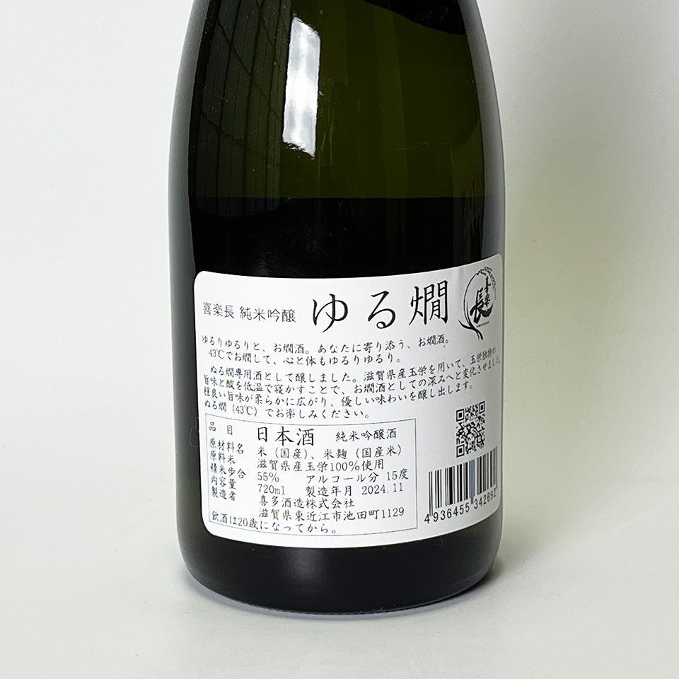 喜楽長（きらくちょう） 純米吟醸 ゆる燗