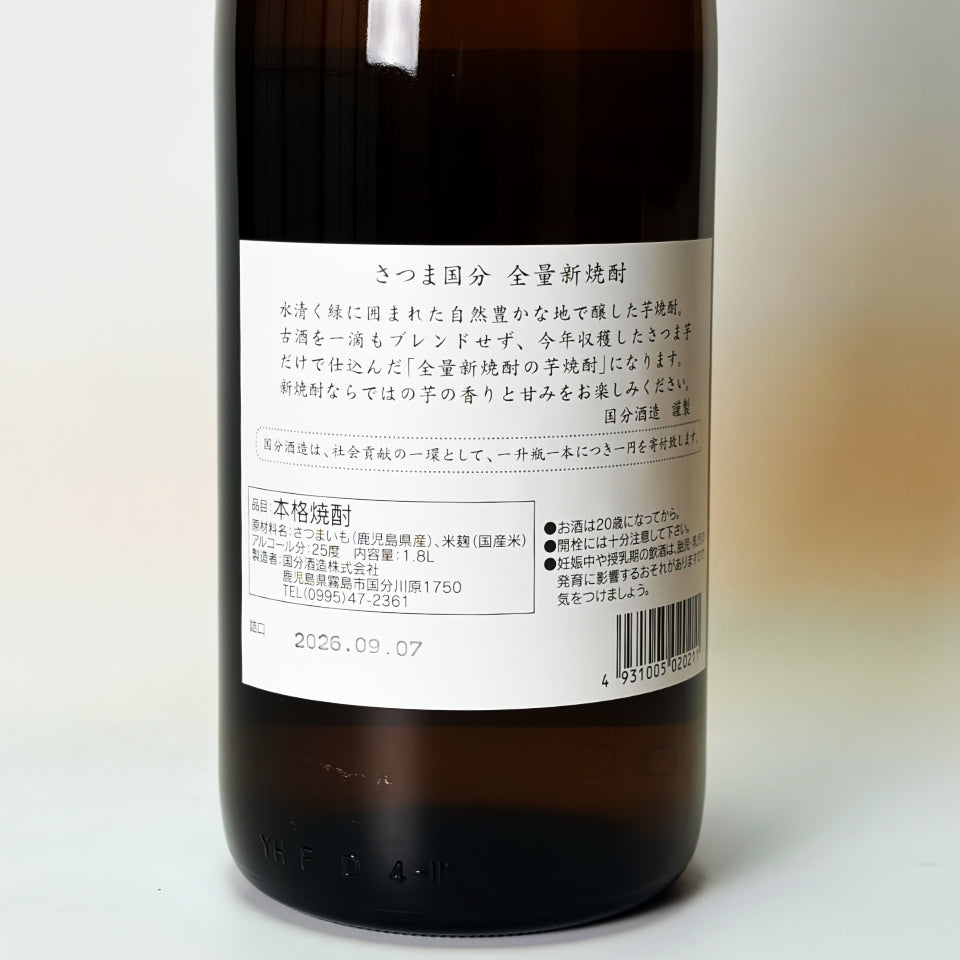 芋焼酎_国分酒造／さつま国分 全量新焼酎 2026