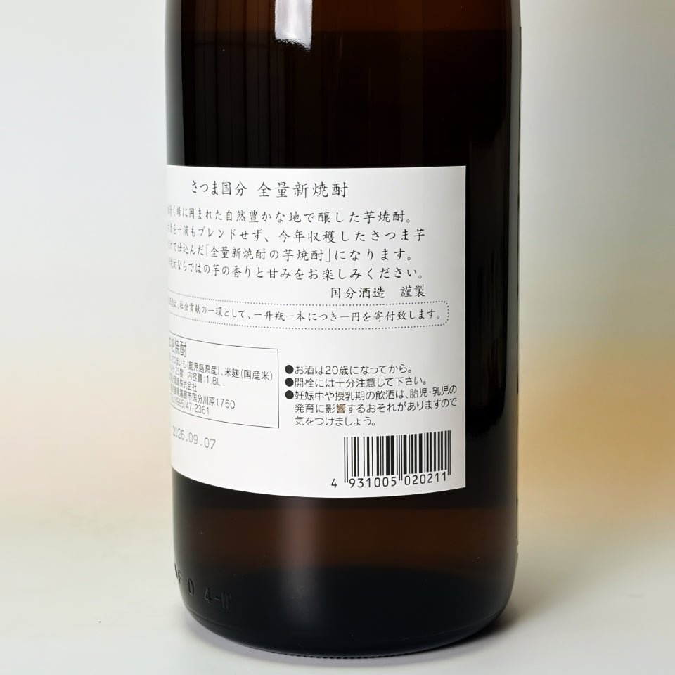 芋焼酎_国分酒造／さつま国分 全量新焼酎 2026 – 地酒専門店 酒のうちやま