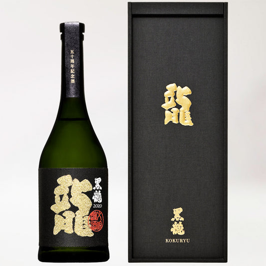黒龍 大吟醸 龍 五十周年記念酒 2020 5年氷温熟成