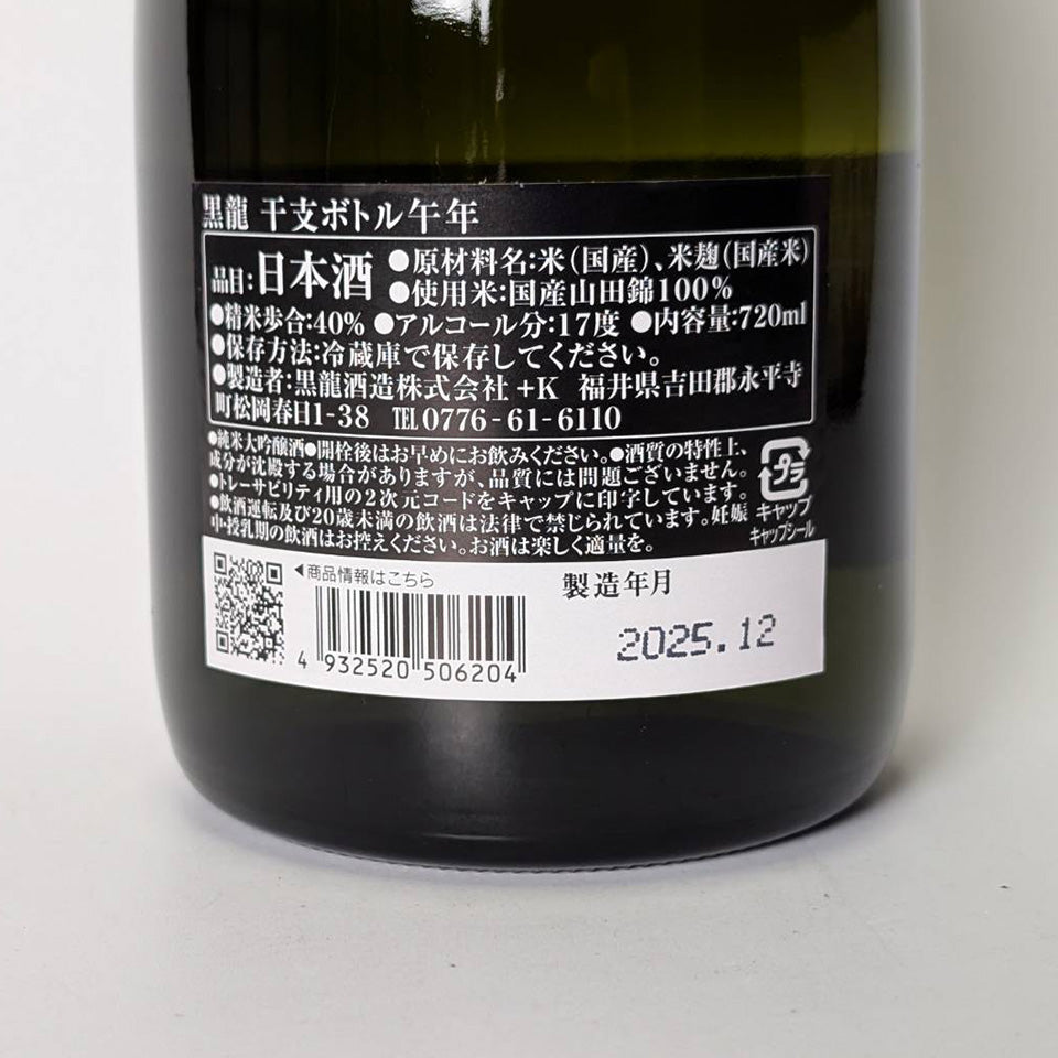 黒龍 純米大吟醸 干支ボトル 2026 午年（うまどし）