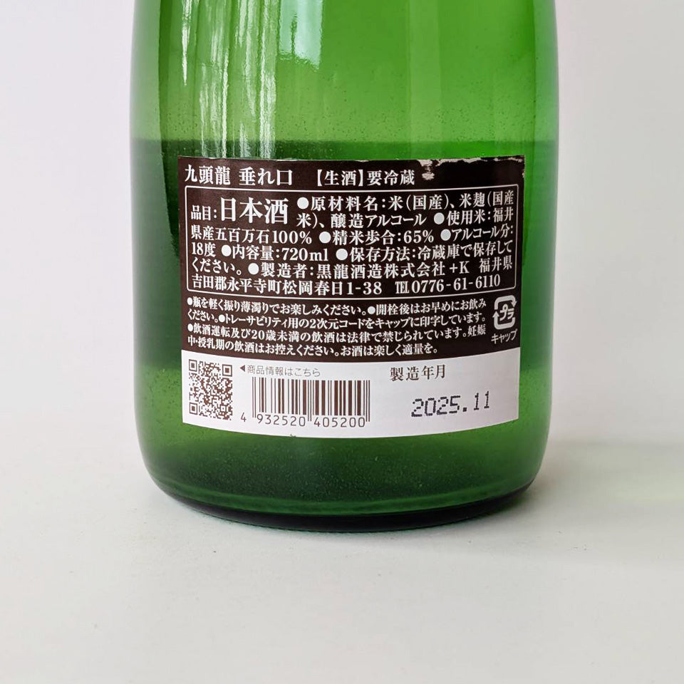 黒龍 九頭龍（くずりゅう） 垂れ口 うすにごり 生酒（令和7醸造年度）