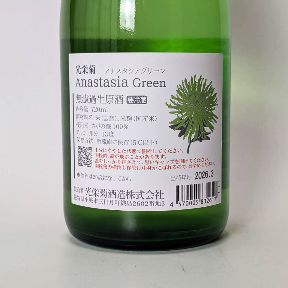 光栄菊 アナスタシアグリーン 無濾過 生原酒（令和7醸造年度） – 地酒