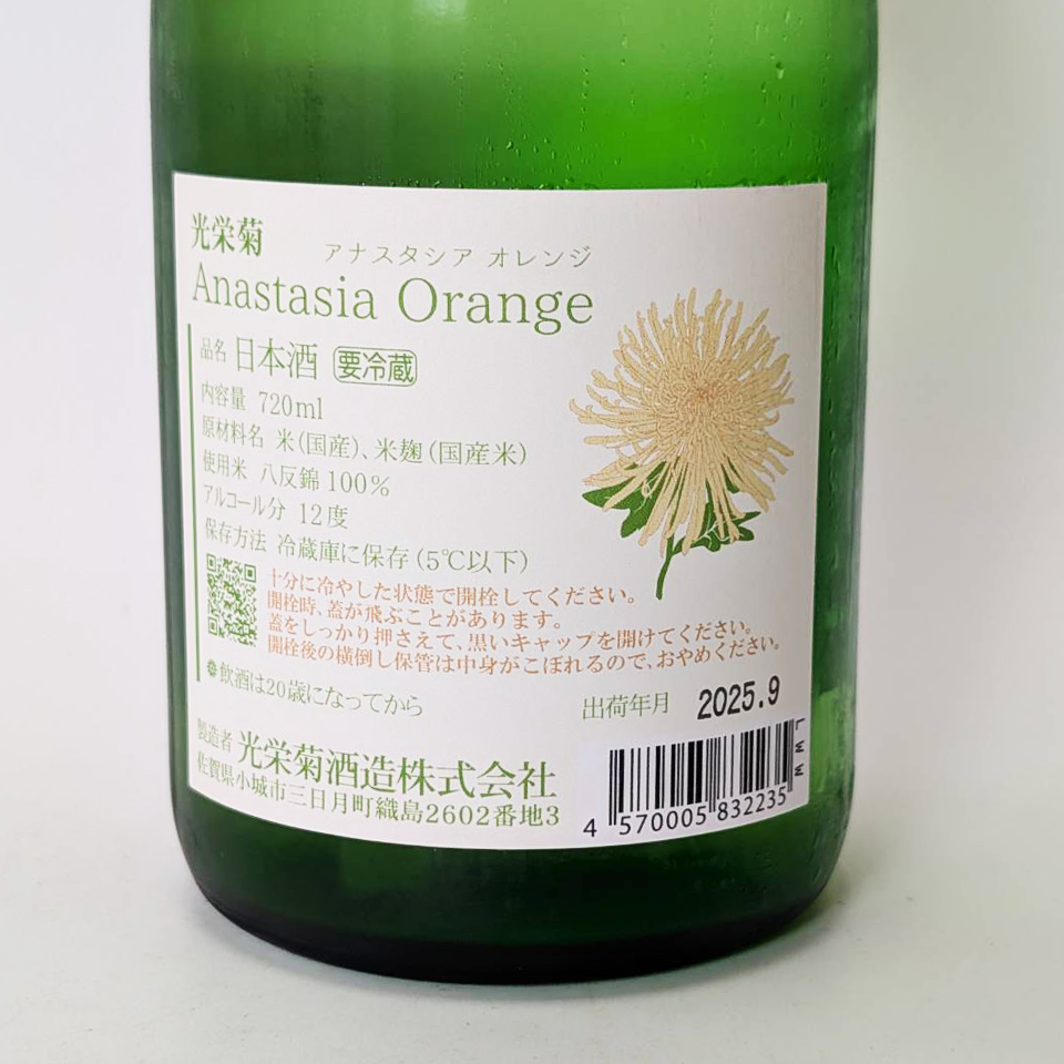 光栄菊 Anastasia Orange（アナスタシア・オレンジ）火入れ（令和6醸造年度）