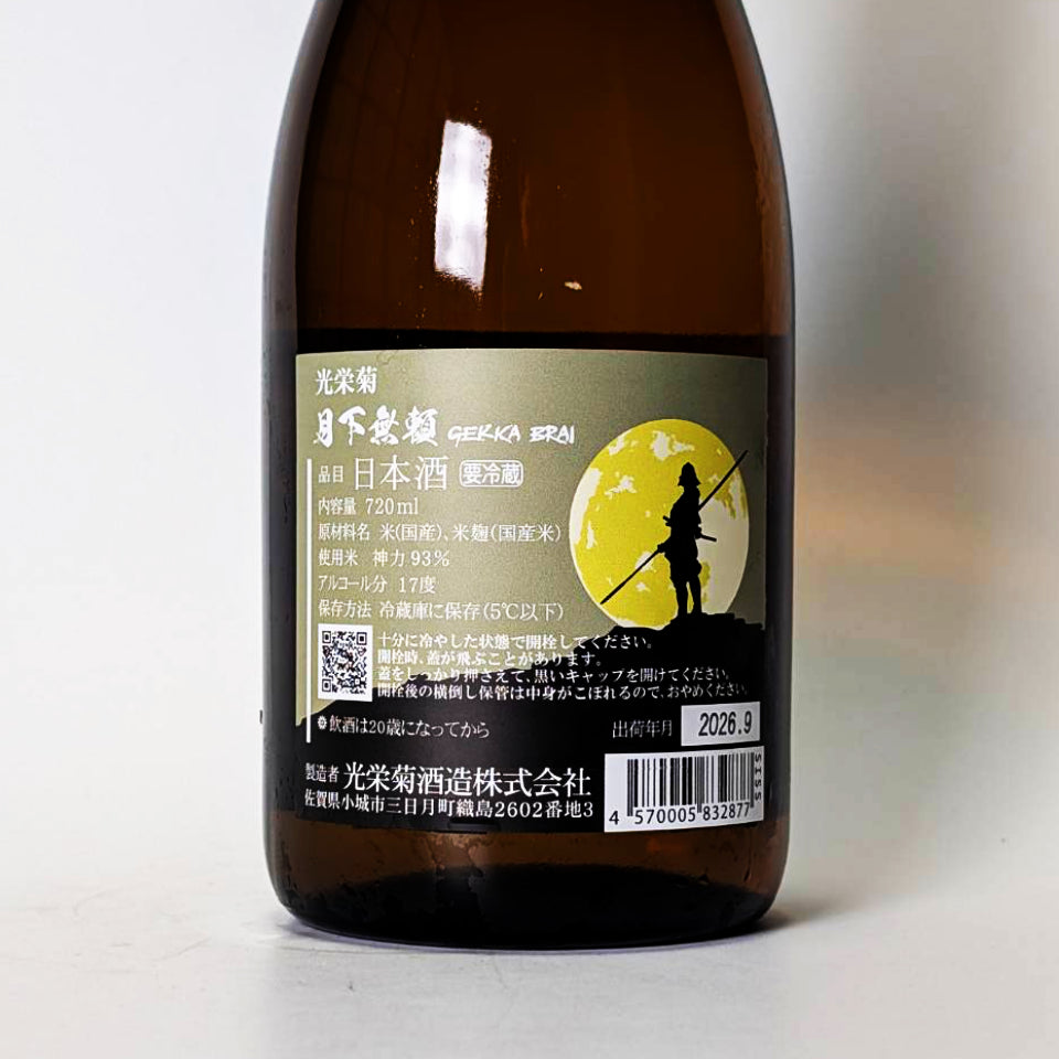 光栄菊 月下無頼（げっかぶらい）神力 天然乳酸菌仕込 火入れ（令和7醸造年度）