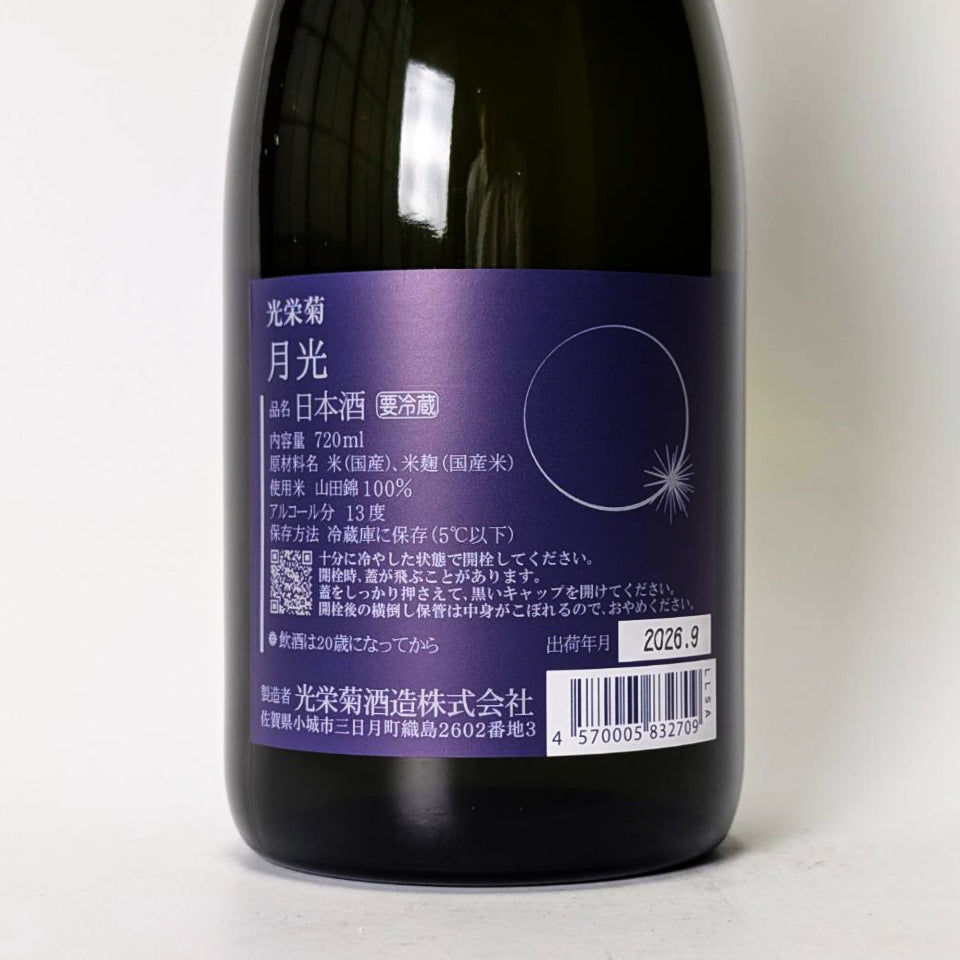 光栄菊 月光（げっこう）天然乳酸菌仕込み 火入れ（令和7醸造年度）