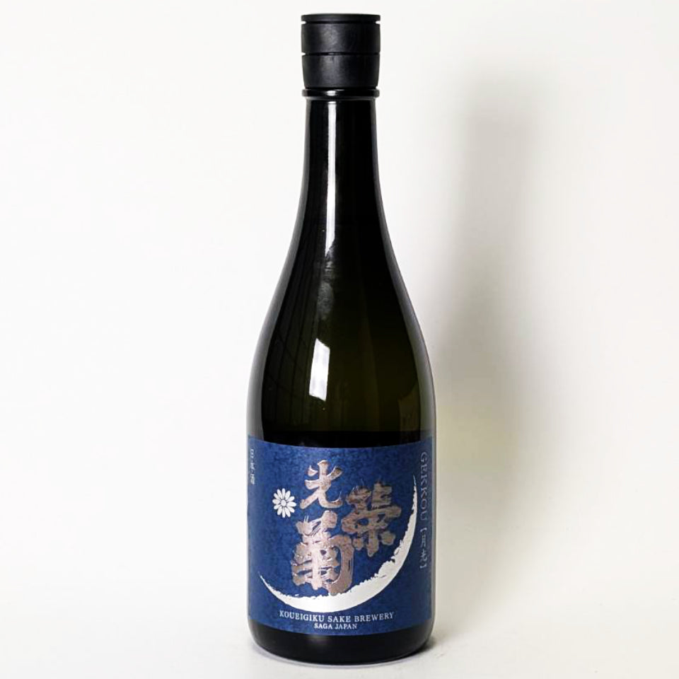 光栄菊 月光（げっこう）天然乳酸菌仕込み 火入れ（令和7醸造年度）