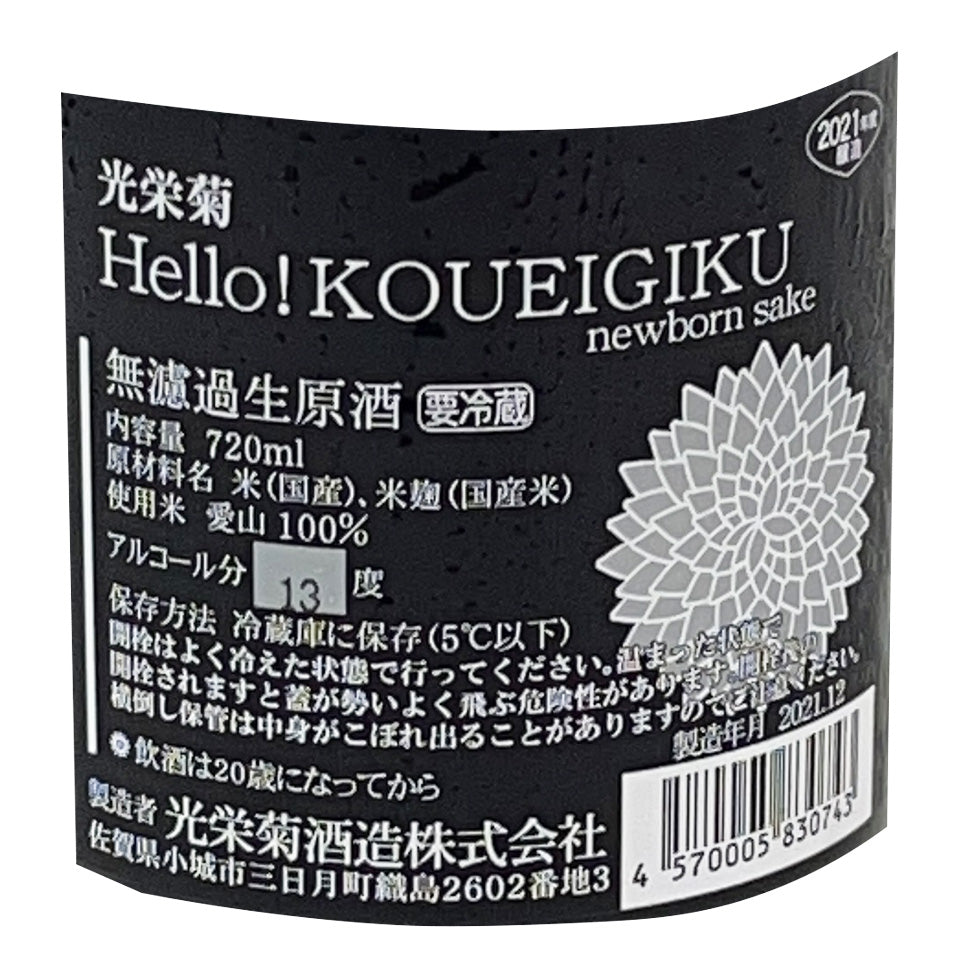 光栄菊 Hello!KOUEIGIKU 愛山