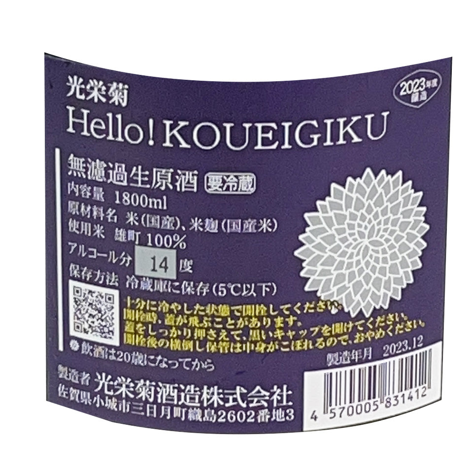 光栄菊 Hello!KOUEIGIKU 雄町