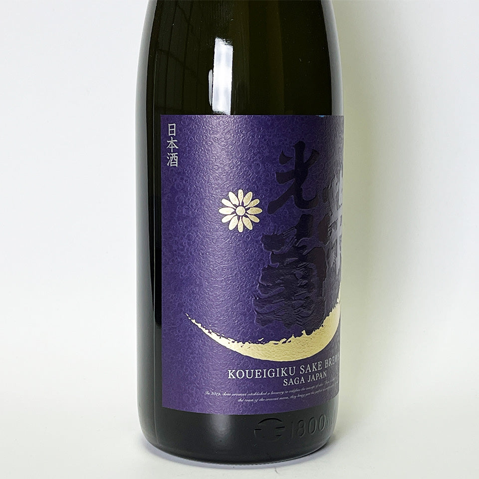 光栄菊 Hello!KOUEIGIKU 雄町 2025（令和7醸造年度） – 地酒専門店 酒