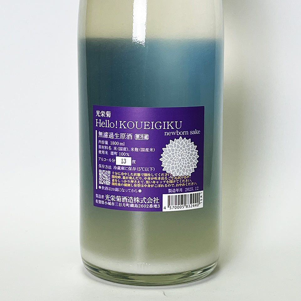 Hello!KOUEIGIKU Omachi Lightly Cloudy Sake (brewed in 2024)
