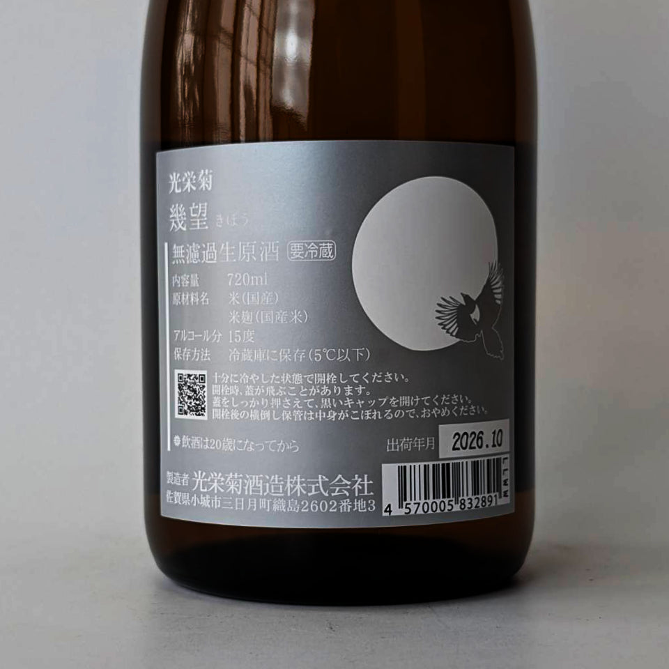 光栄菊 幾望（きぼう）天然乳酸菌仕込み 無濾過生原酒（令和7醸造年度