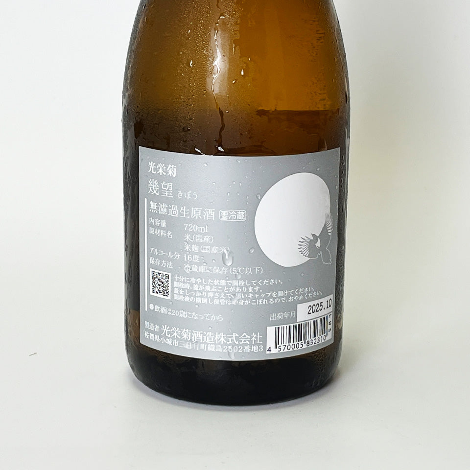 Koei Kiku "Kibo" Natural Lactic Acid Bacteria Fermented Unfiltered Raw Sake R5BY Ice-Aged [Scheduled to arrive mid-October]