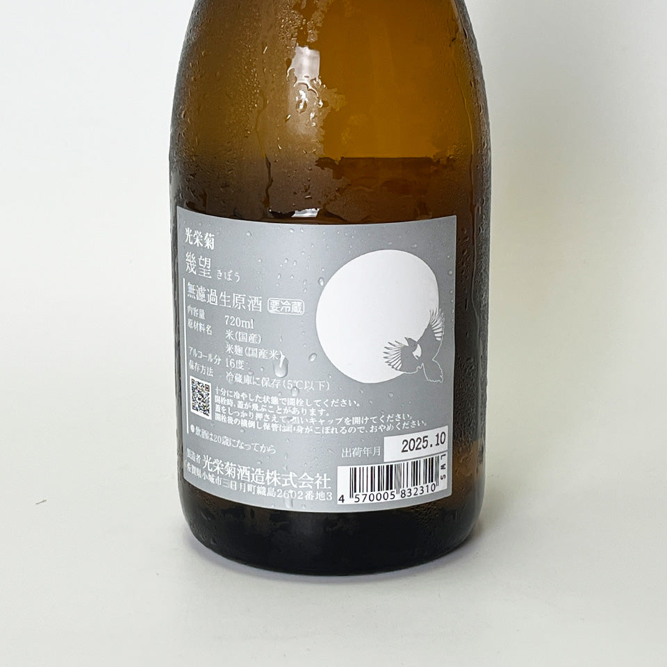 Koei Kiku "Kibo" Natural Lactic Acid Bacteria Fermented Unfiltered Raw Sake R5BY Ice-Aged [Scheduled to arrive mid-October]